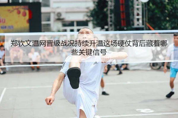 郑钦文温网晋级战况持续升温这场硬仗背后藏着哪些关键信号